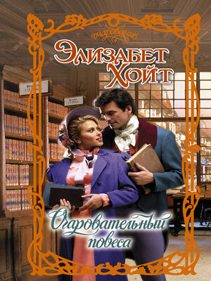 cover image of Очаровательный повеса